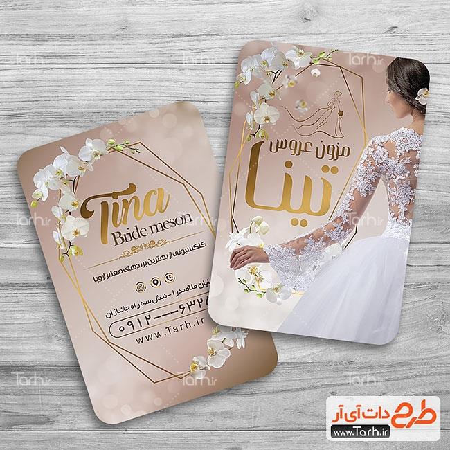 کارت ویزیت مزون عروس 0929531